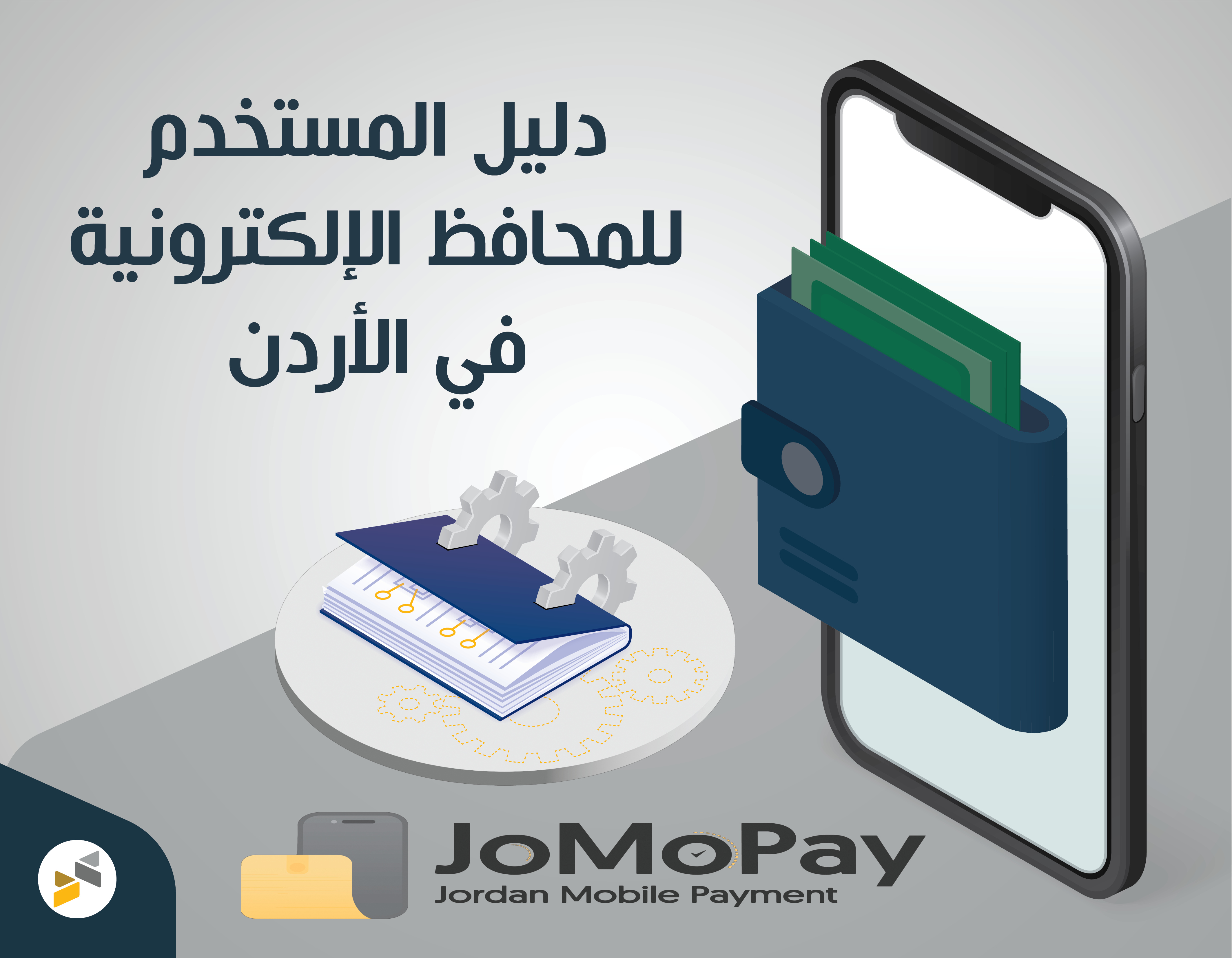 دليل المستخدم للمحافظ الإلكترونية في الأردن